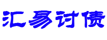 安庆汇易要账公司